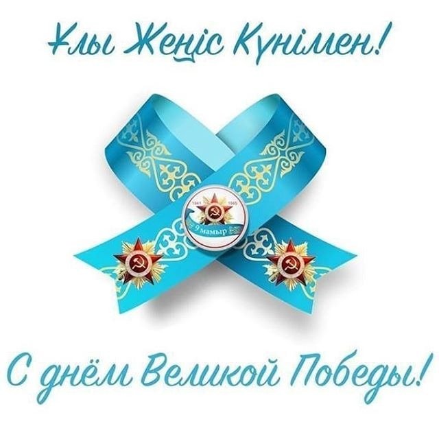 С наступающим юбилеем со дня Великой Победы!
