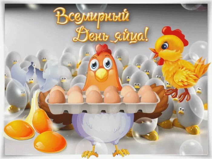 ВСЕМИРНЫЙ ДЕНЬ ЯЙЦА