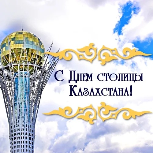 Астана күні құтты болсын! С днем столицы!