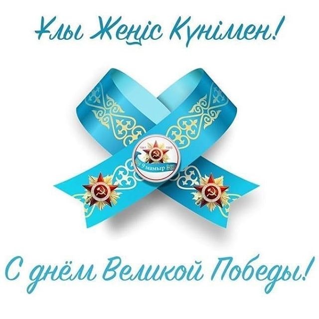 С наступающим юбилеем со дня Великой Победы!