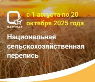 Национальная сельскохозяйственная перепись 2025